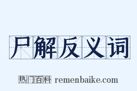尸解反义词是什么意思的图片
